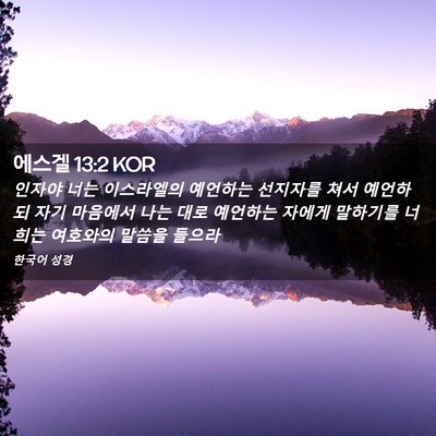 Picture 02 - 에스겔 13:2 KOR - 인자야 너는 이스라엘의 예언하는 - Bible Verse Picture