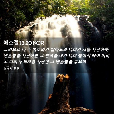 Picture 02 - 에스겔 13:20 KOR - 그러므로 나 주 여호와가 말하노라 - Bible Verse Picture