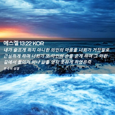 Picture 02 - 에스겔 13:22 KOR - 내가 슬프게 하지 아니한 의인의 - Bible Verse Picture