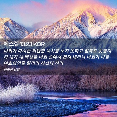 Picture 02 - 에스겔 13:23 KOR - 너희가 다시는 허탄한 묵시를 보지 - Bible Verse Picture