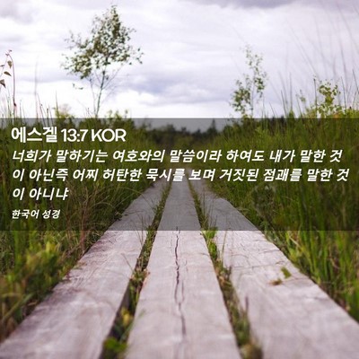 Picture 02 - 에스겔 13:7 KOR - 너희가 말하기는 여호와의 말씀이라 - Bible Verse Picture