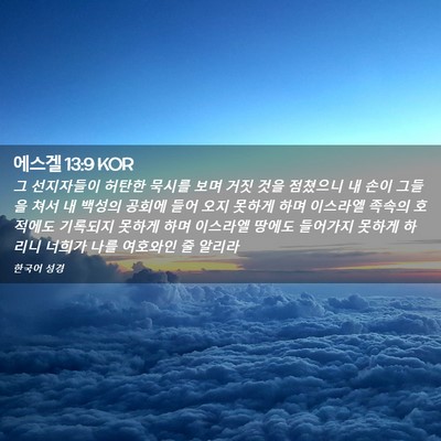 Picture 02 - 에스겔 13:9 KOR - 그 선지자들이 허탄한 묵시를 보며 - Bible Verse Picture