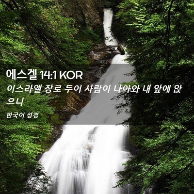 Picture 02 - 에스겔 14:1 KOR - 이스라엘 장로 두어 사람이 나아와 - Bible Verse Picture