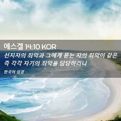 Picture 02 - 에스겔 14:10 KOR - 선지자의 죄악과 그에게 묻는 자의 - Bible Verse Picture