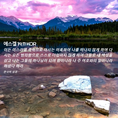 Picture 02 - 에스겔 14:11 KOR - 이는 이스라엘 족속으로 다시는 - Bible Verse Picture
