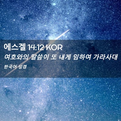 Picture 02 - 에스겔 14:12 KOR - 여호와의 말씀이 또 내게 임하여 - Bible Verse Picture