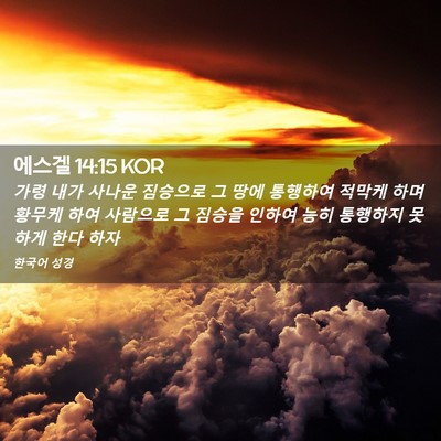 Picture 02 - 에스겔 14:15 KOR - 가령 내가 사나운 짐승으로 그 땅에 - Bible Verse Picture