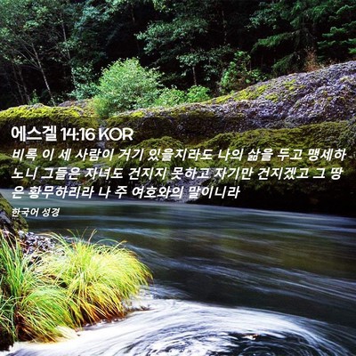 Picture 02 - 에스겔 14:16 KOR - 비록 이 세 사람이 거기 있을지라도 - Bible Verse Picture