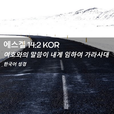 Picture 02 - 에스겔 14:2 KOR - 여호와의 말씀이 내게 임하여 - Bible Verse Picture