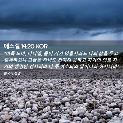Picture 02 - 에스겔 14:20 KOR - 
