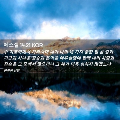 Picture 02 - 에스겔 14:21 KOR - 주 여호와께서 가라사대 내가 나의 - Bible Verse Picture