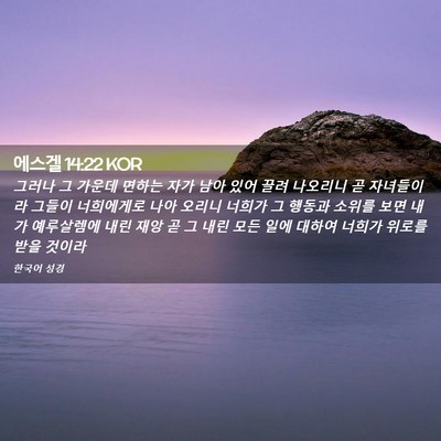 Picture 02 - 에스겔 14:22 KOR - 그러나 그 가운데 면하는 자가 남아 - Bible Verse Picture