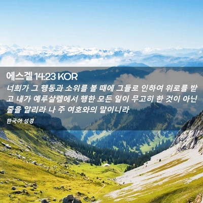 Picture 02 - 에스겔 14:23 KOR - 너희가 그 행동과 소위를 볼 때에 - Bible Verse Picture