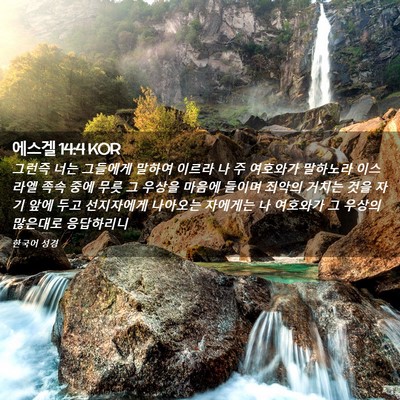 Picture 02 - 에스겔 14:4 KOR - 그런즉 너는 그들에게 말하여 이르라 - Bible Verse Picture