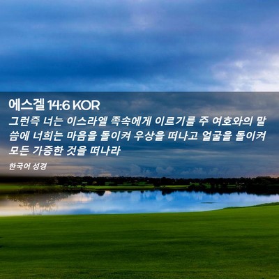 Picture 02 - 에스겔 14:6 KOR - 그런즉 너는 이스라엘 족속에게 - Bible Verse Picture
