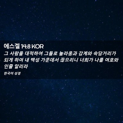 Picture 02 - 에스겔 14:8 KOR - 그 사람을 대적하여 그들로 놀라움과 - Bible Verse Picture