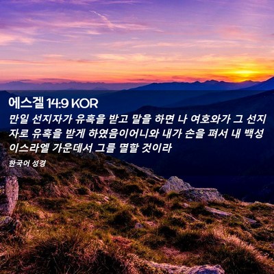 Picture 02 - 에스겔 14:9 KOR - 만일 선지자가 유혹을 받고 말을 - Bible Verse Picture