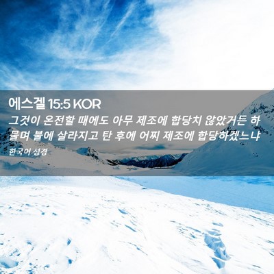 Picture 02 - 에스겔 15:5 KOR - 그것이 온전할 때에도 아무 제조에 - Bible Verse Picture