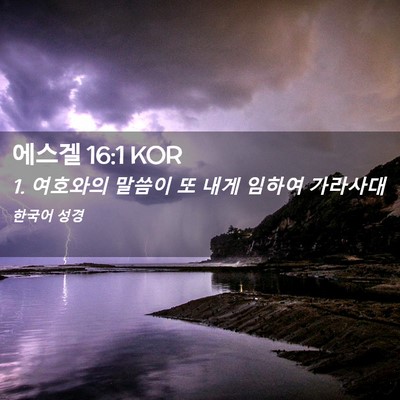 Picture 02 - 에스겔 16:1 KOR - 1. 여호와의 말씀이 또 내게 임하여 - Bible Verse Picture