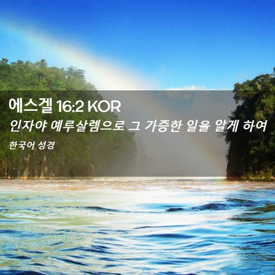 Picture 02 - 에스겔 16:2 KOR - 인자야 예루살렘으로 그 가증한 일을 - Bible Verse Picture