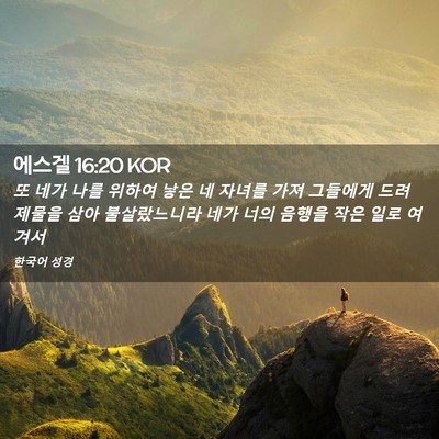 Picture 02 - 에스겔 16:20 KOR - 또 네가 나를 위하여 낳은 네 자녀를 - Bible Verse Picture