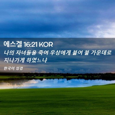 Picture 02 - 에스겔 16:21 KOR - 나의 자녀들을 죽여 우상에게 붙여 - Bible Verse Picture