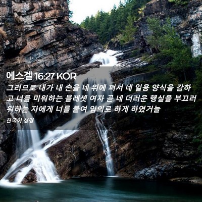 Picture 02 - 에스겔 16:27 KOR - 그러므로 내가 내 손을 네 위에 펴서 - Bible Verse Picture