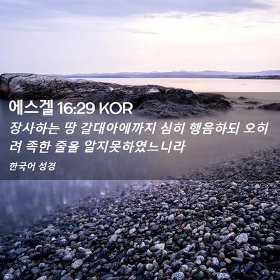 Picture 02 - 에스겔 16:29 KOR - 장사하는 땅 갈대아에까지 심히 - Bible Verse Picture