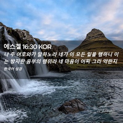 Picture 02 - 에스겔 16:30 KOR - 나 주 여호와가 말하노라 네가 이 - Bible Verse Picture