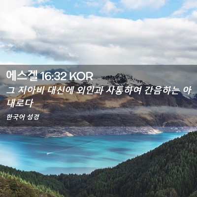 Picture 02 - 에스겔 16:32 KOR - 그 지아비 대신에 외인과 사통하여 - Bible Verse Picture
