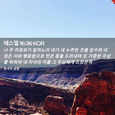 Picture 02 - 에스겔 16:36 KOR - 나 주 여호와가 말하노라 네가 네 - Bible Verse Picture