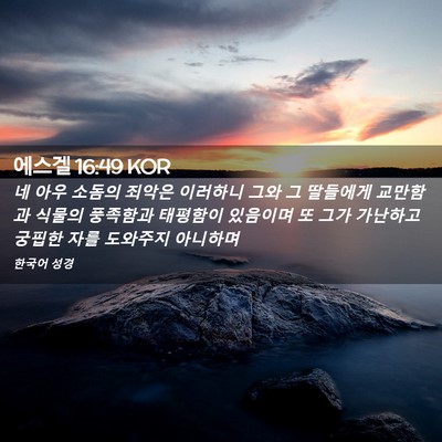 Picture 02 - 에스겔 16:49 KOR - 네 아우 소돔의 죄악은 이러하니 - Bible Verse Picture