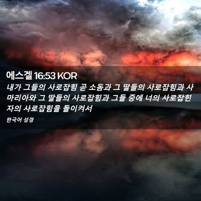 Picture 02 - 에스겔 16:53 KOR - 내가 그들의 사로잡힘 곧 소돔과 그 - Bible Verse Picture