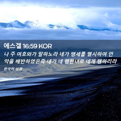 Picture 02 - 에스겔 16:59 KOR - 나 주 여호와가 말하노라 네가 - Bible Verse Picture