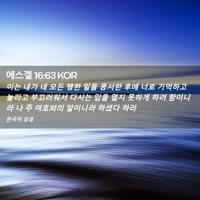 Picture 02 - 에스겔 16:63 KOR - 이는 내가 네 모든 행한 일을 용서한 - Bible Verse Picture