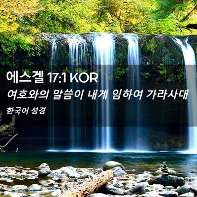 Picture 02 - 에스겔 17:1 KOR - 여호와의 말씀이 내게 임하여 - Bible Verse Picture
