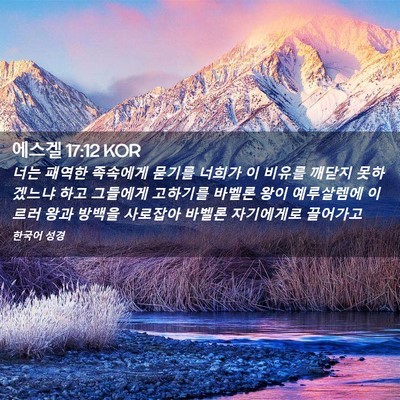 Picture 02 - 에스겔 17:12 KOR - 너는 패역한 족속에게 묻기를 너희가 - Bible Verse Picture