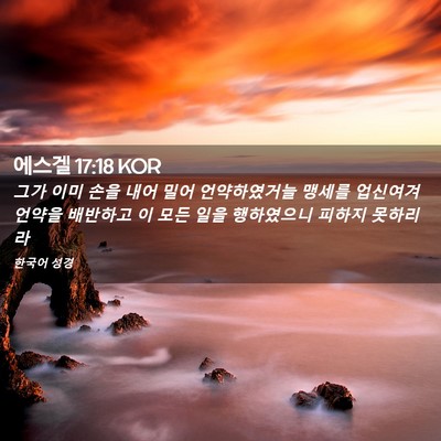 Picture 02 - 에스겔 17:18 KOR - 그가 이미 손을 내어 밀어 - Bible Verse Picture