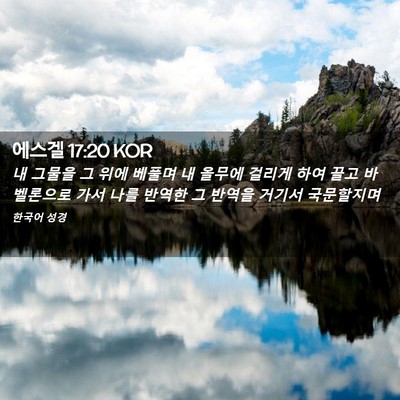 Picture 02 - 에스겔 17:20 KOR - 내 그물을 그 위에 베풀며 내 올무에 - Bible Verse Picture