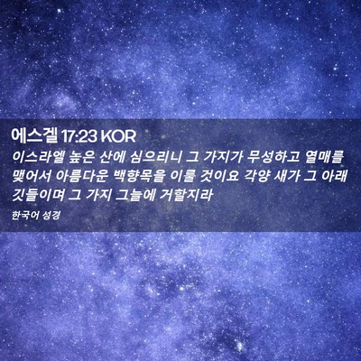 Picture 02 - 에스겔 17:23 KOR - 이스라엘 높은 산에 심으리니 그 - Bible Verse Picture