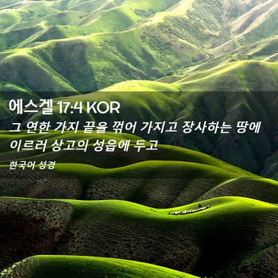 Picture 02 - 에스겔 17:4 KOR - 그 연한 가지 끝을 꺾어 가지고 - Bible Verse Picture