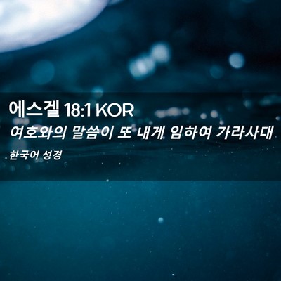 Picture 02 - 에스겔 18:1 KOR - 여호와의 말씀이 또 내게 임하여 - Bible Verse Picture