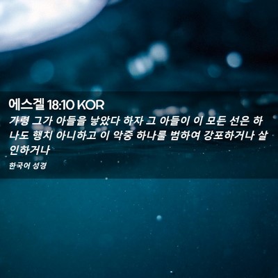 Picture 02 - 에스겔 18:10 KOR - 가령 그가 아들을 낳았다 하자 그 - Bible Verse Picture