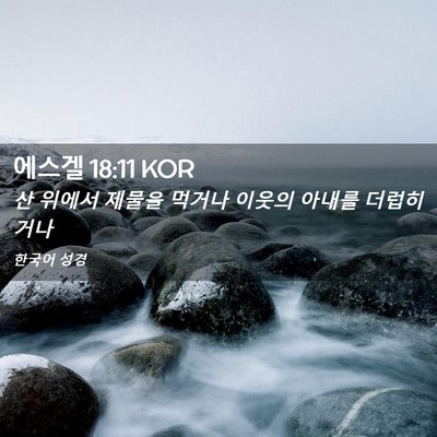 Picture 02 - 에스겔 18:11 KOR - 산 위에서 제물을 먹거나 이웃의 - Bible Verse Picture