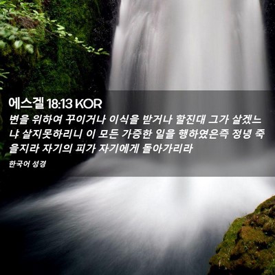Picture 02 - 에스겔 18:13 KOR - 변을 위하여 꾸이거나 이식을 받거나 - Bible Verse Picture