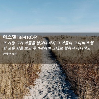 Picture 02 - 에스겔 18:14 KOR - 또 가령 그가 아들을 낳았다 하자 그 - Bible Verse Picture