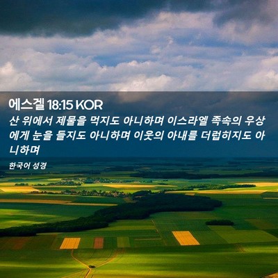 Picture 02 - 에스겔 18:15 KOR - 산 위에서 제물을 먹지도 아니하며 - Bible Verse Picture
