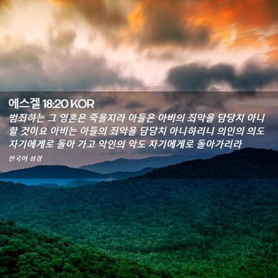 Picture 02 - 에스겔 18:20 KOR - 범죄하는 그 영혼은 죽을지라 아들은 - Bible Verse Picture