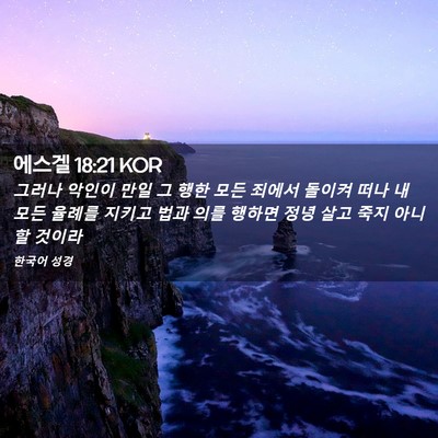 Picture 02 - 에스겔 18:21 KOR - 그러나 악인이 만일 그 행한 모든 - Bible Verse Picture