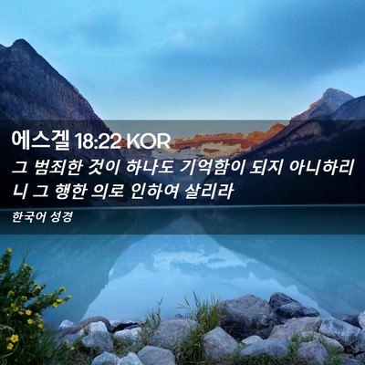 Picture 02 - 에스겔 18:22 KOR - 그 범죄한 것이 하나도 기억함이 - Bible Verse Picture